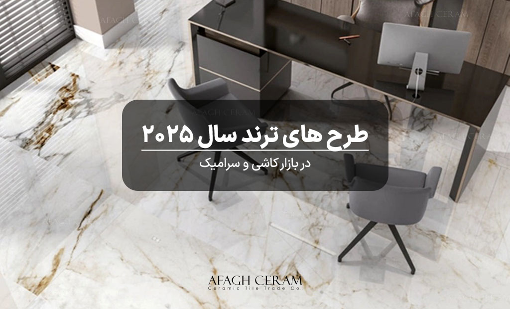 ترندهای طراحی کاشی و سرامیک در سال ۲۰۲۵