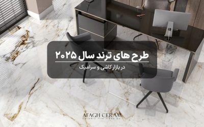 ترندهای طراحی کاشی و سرامیک در سال ۲۰۲۵
