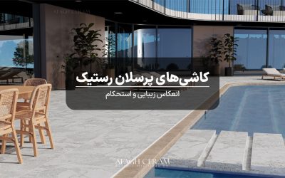 کاشی پرسلانی و رستیک